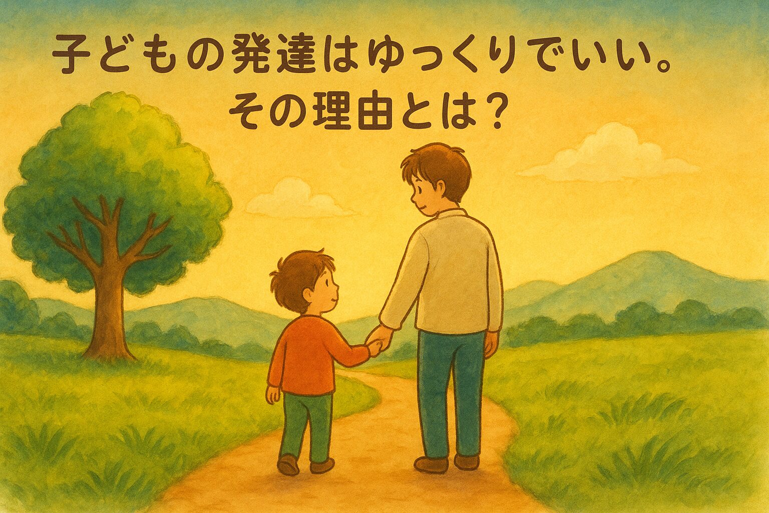 子どもの発達はゆっくりでいい。