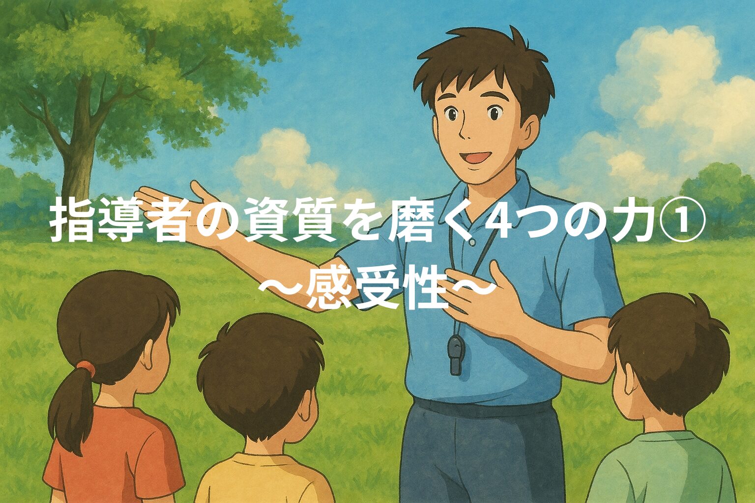 指導者の資質　感受性