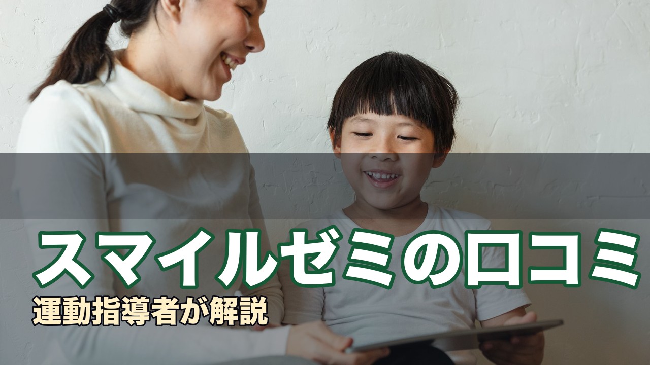 スマイルゼミの口コミ