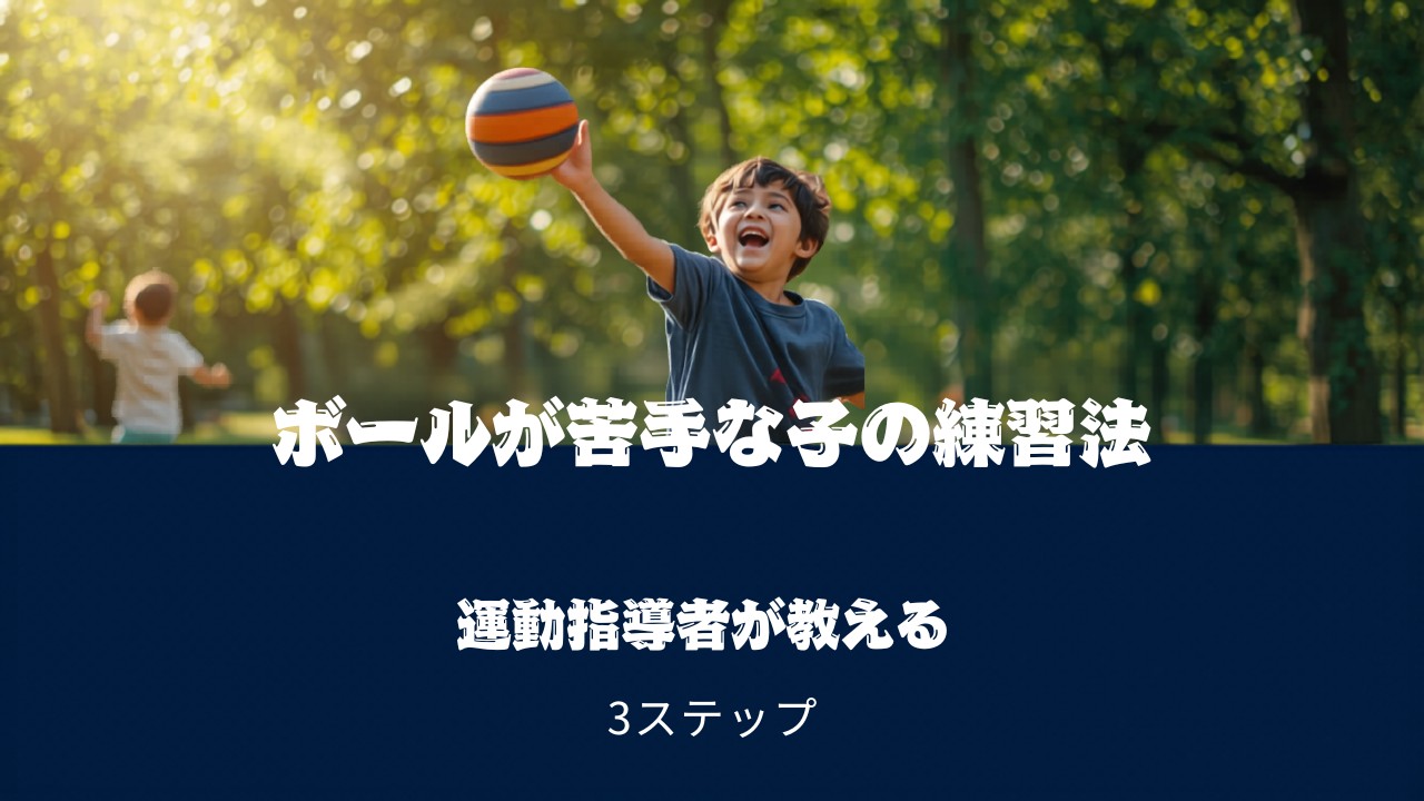 ボール投げが苦手な子の練習