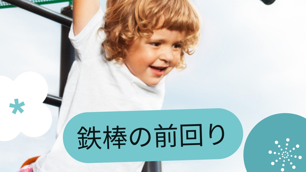 鉄棒の前回り練習