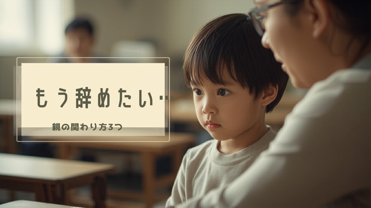 子どもが習い事を辞めたいと言い