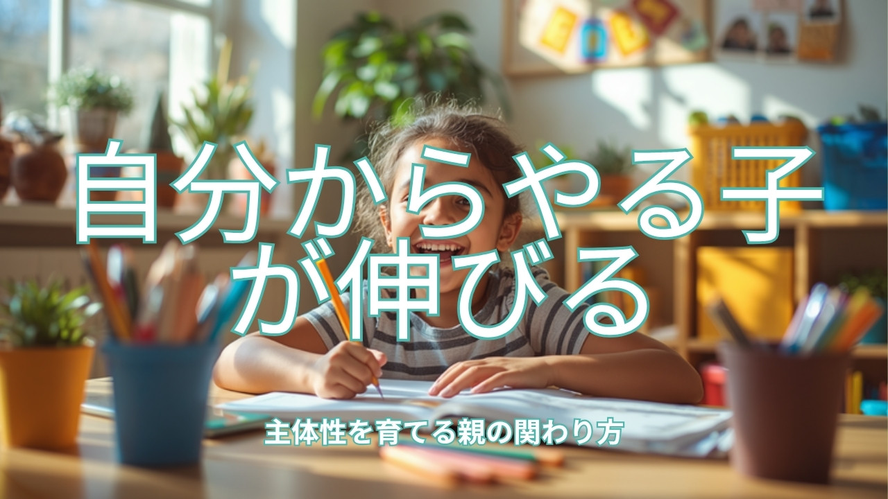 自分からやる子が伸びる 主体性を育てる関わり方