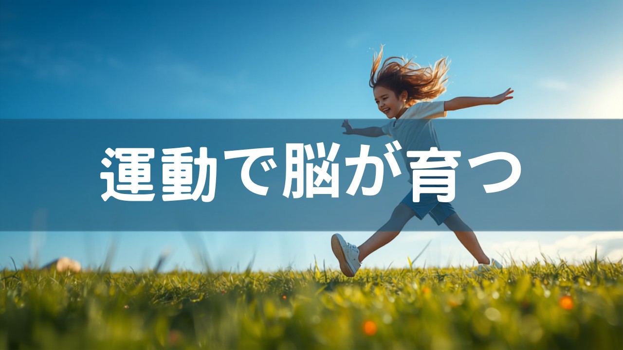 運動で脳が育つ 脳を鍛えるには運動しかない