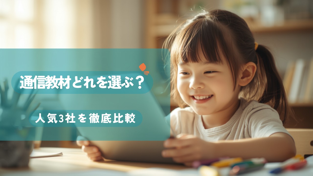 通信教材どれを選ぶ 人気3社を徹底比較