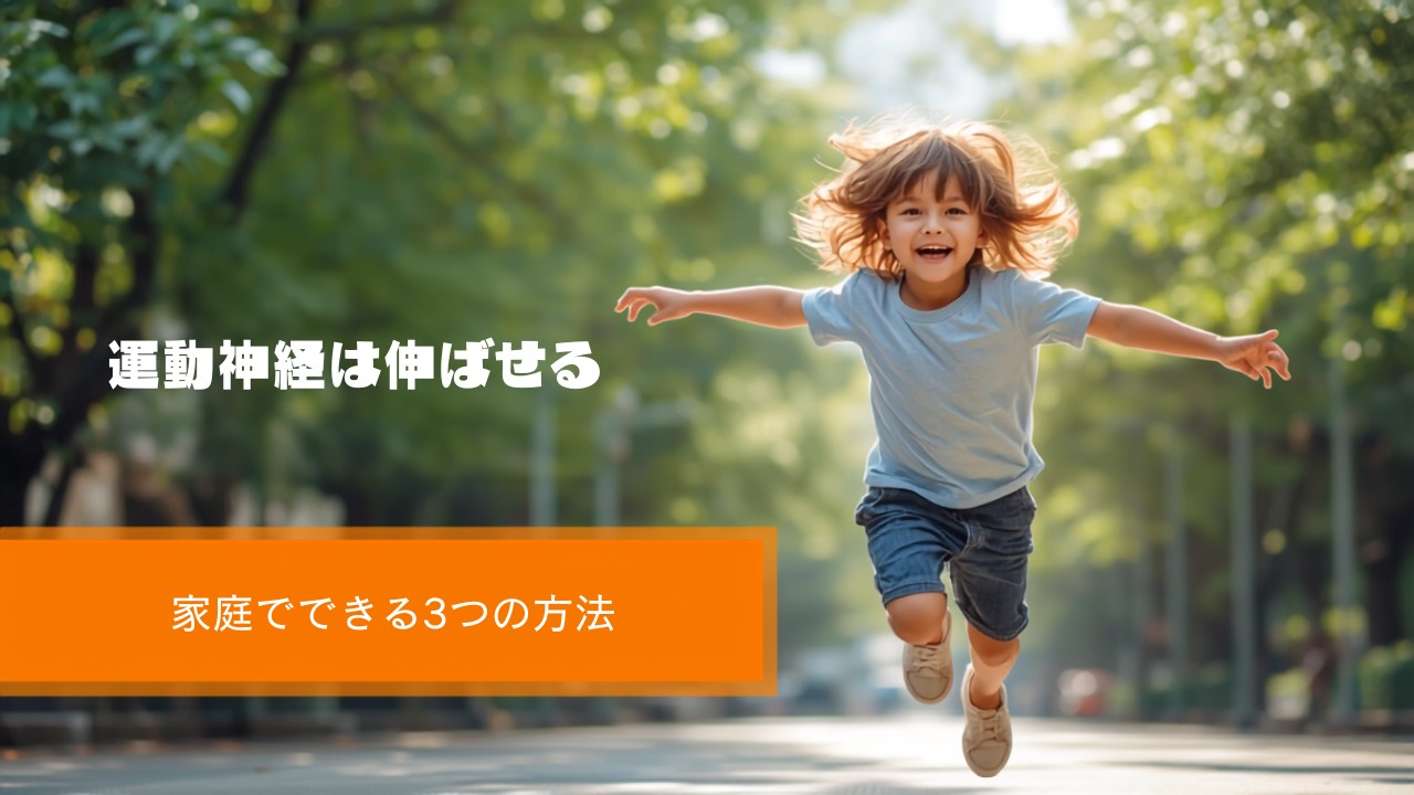 運動神経は伸ばせる 家庭でできる3つの方法
