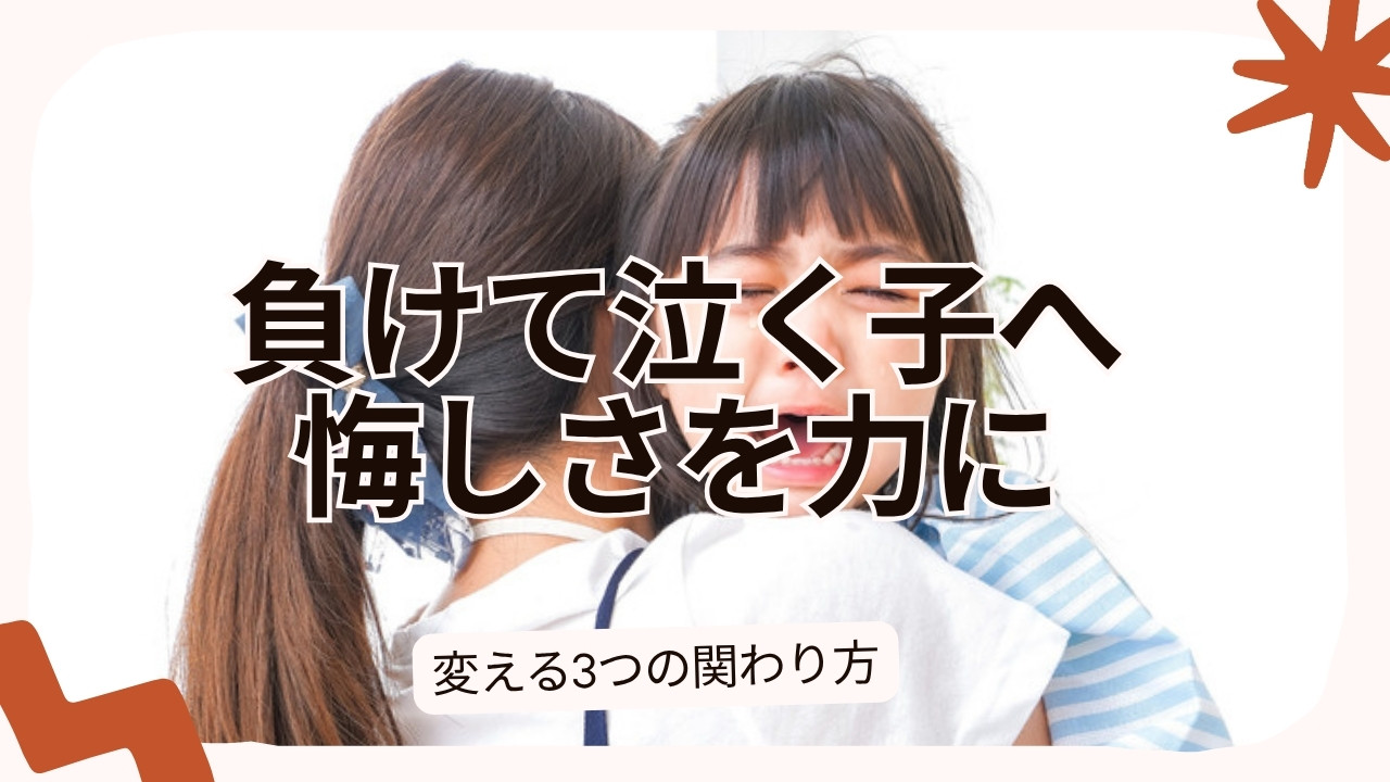 負けて泣く子へ 悔しさを力に変える関わり方