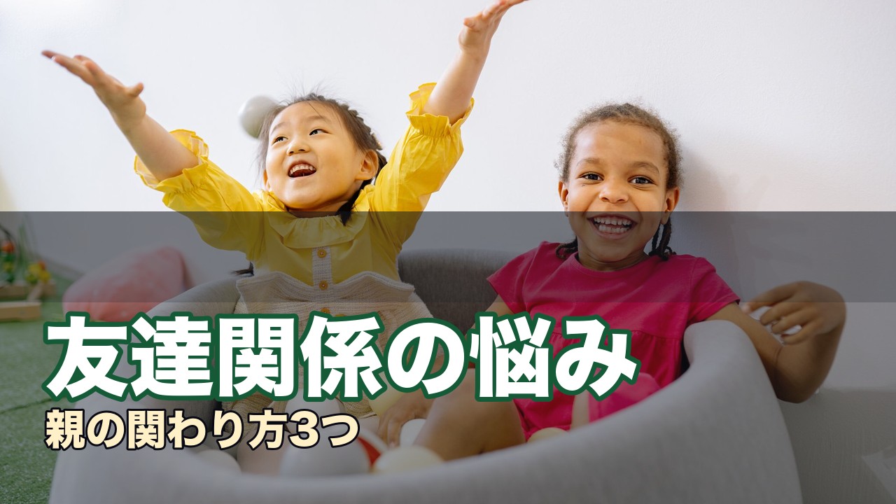 友達関係の悩み