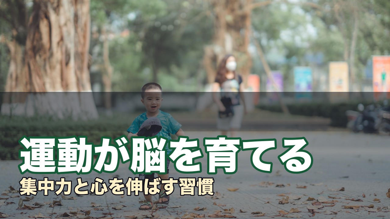 運動が脳を育てる