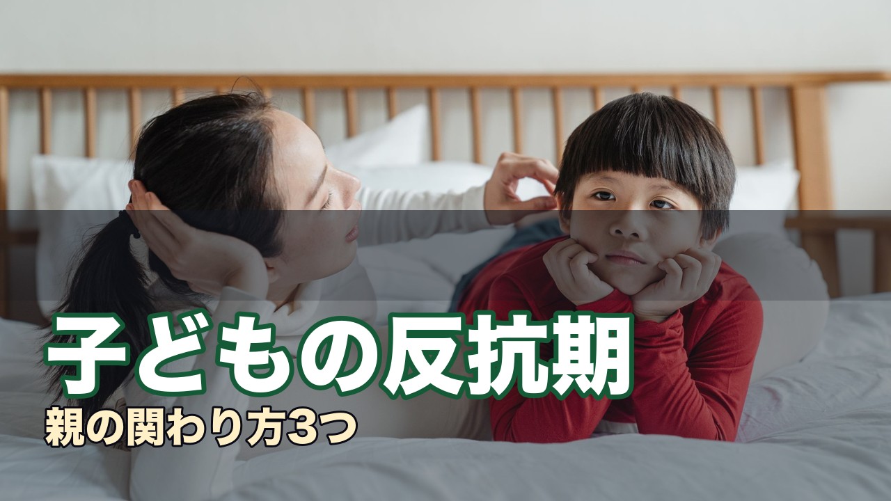 子どもの反抗期
