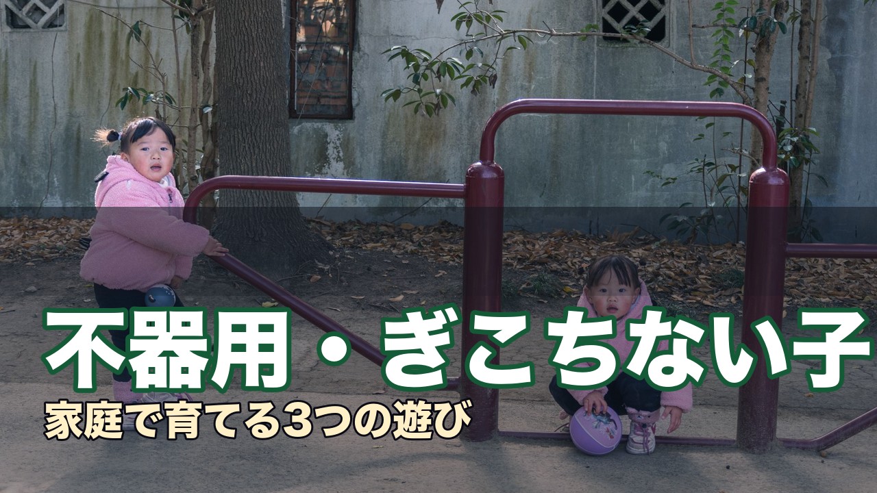 不器用・ぎこちない子