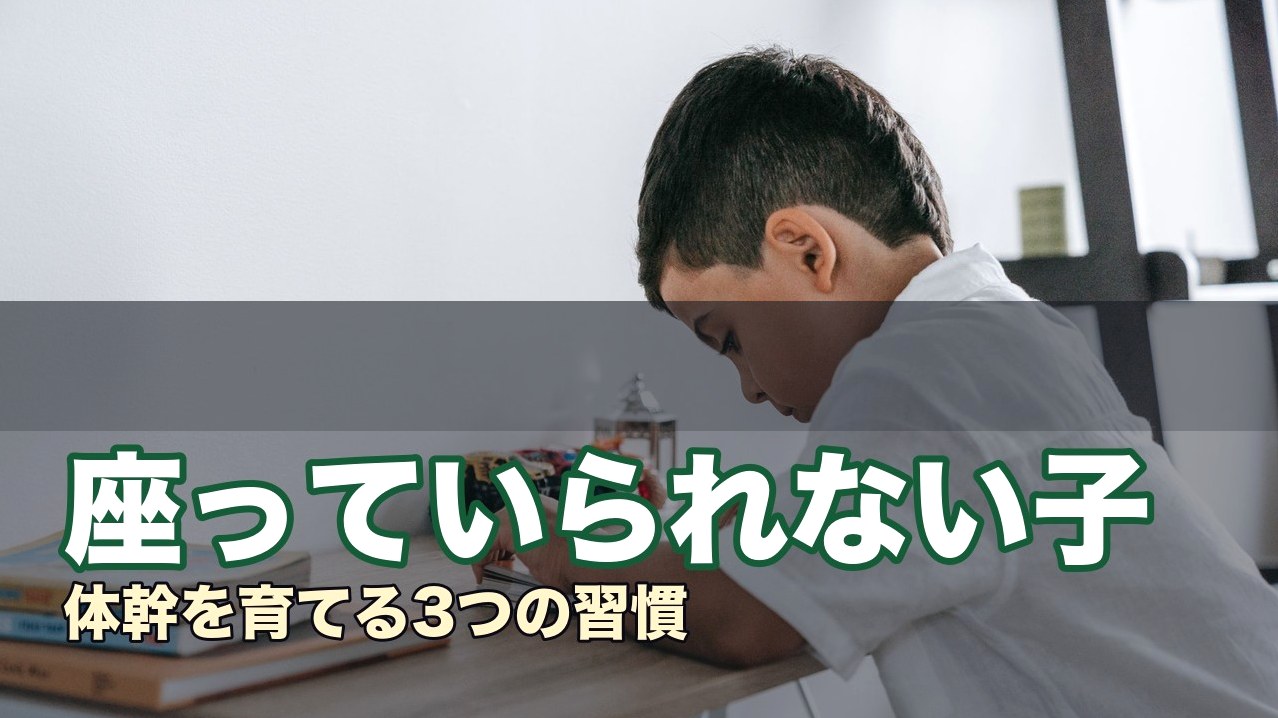 座っていられない子