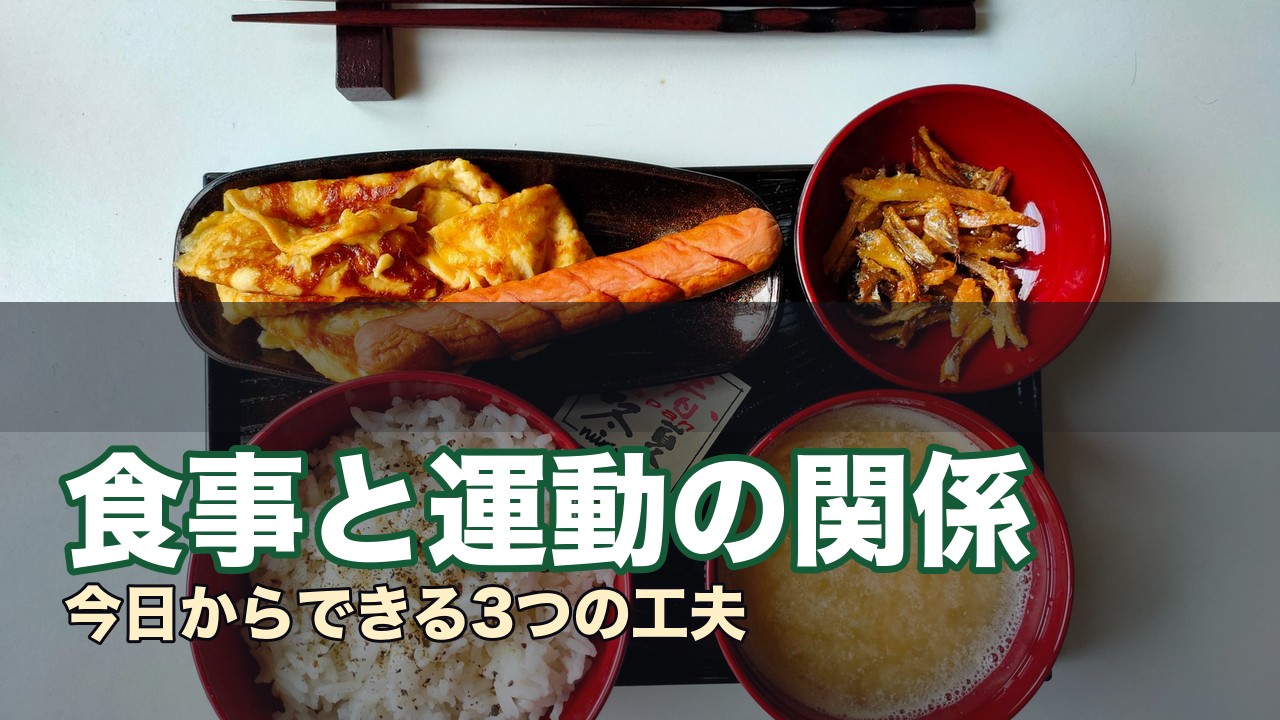 食事と運動の関係