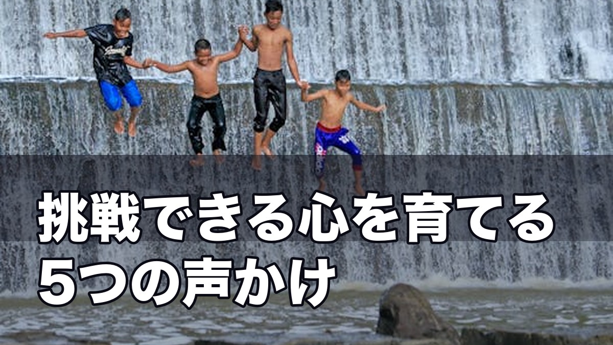 失敗を恐れる子への接し方｜運動指導者が教える挑戦できる心を育