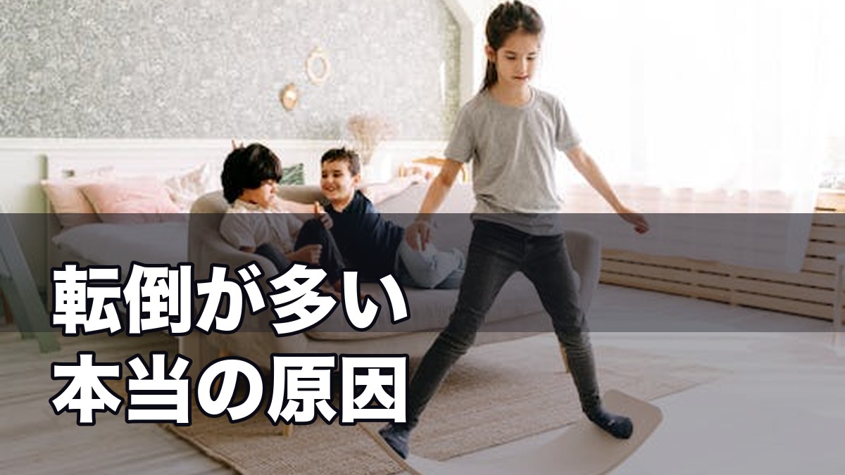 子どもの転倒が多い本当の原因｜運動指導者が教える家庭でできる