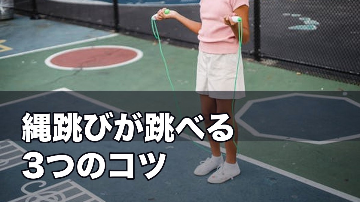 縄跳びが跳べない子の原因と練習法｜運動指導者が教える3つのコ
