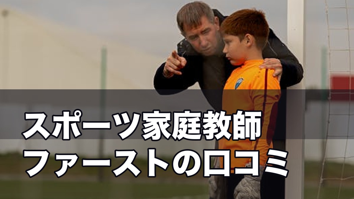 スポーツ家庭教師ファーストの口コミ・体験談｜運動指導者が教え