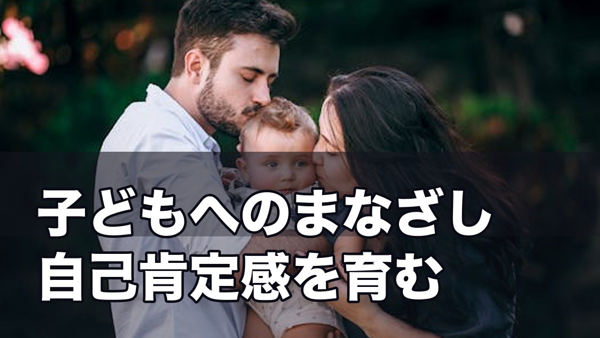 『子どもへのまなざし』から学ぶ 子の自己肯定感を育む親の関わ