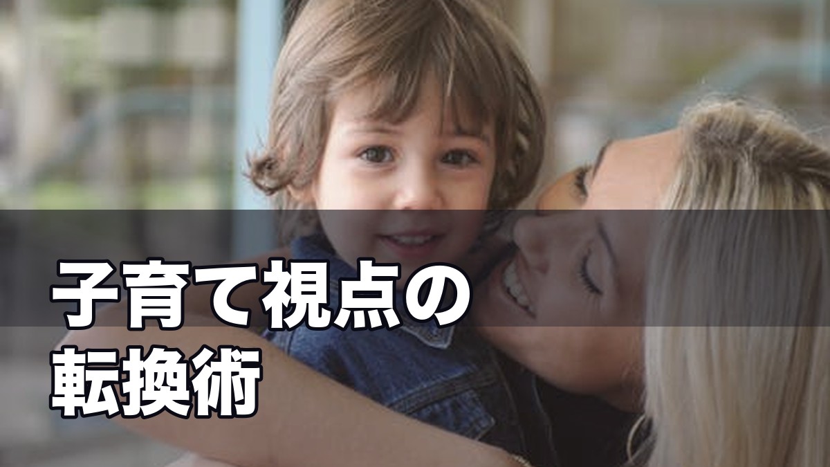 ひすいこたろう『ものの見方検定』に学ぶ子育て視点の転換術