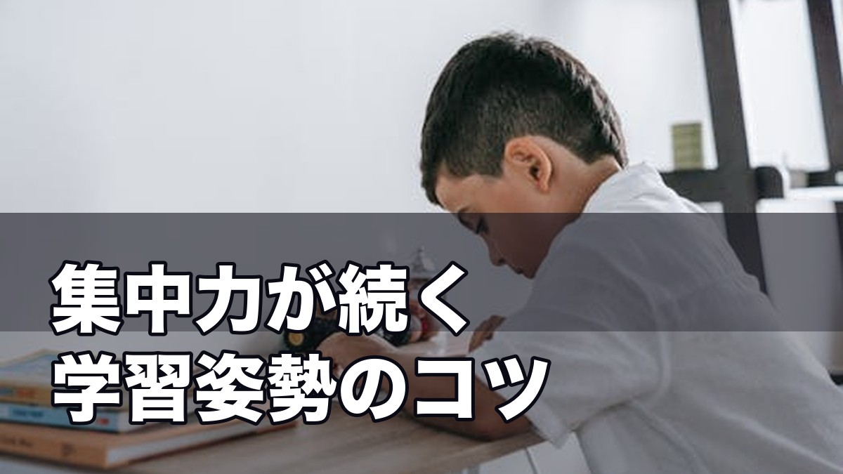 集中力が続く子どもの学習姿勢｜運動指導者が教える3つの環境づ