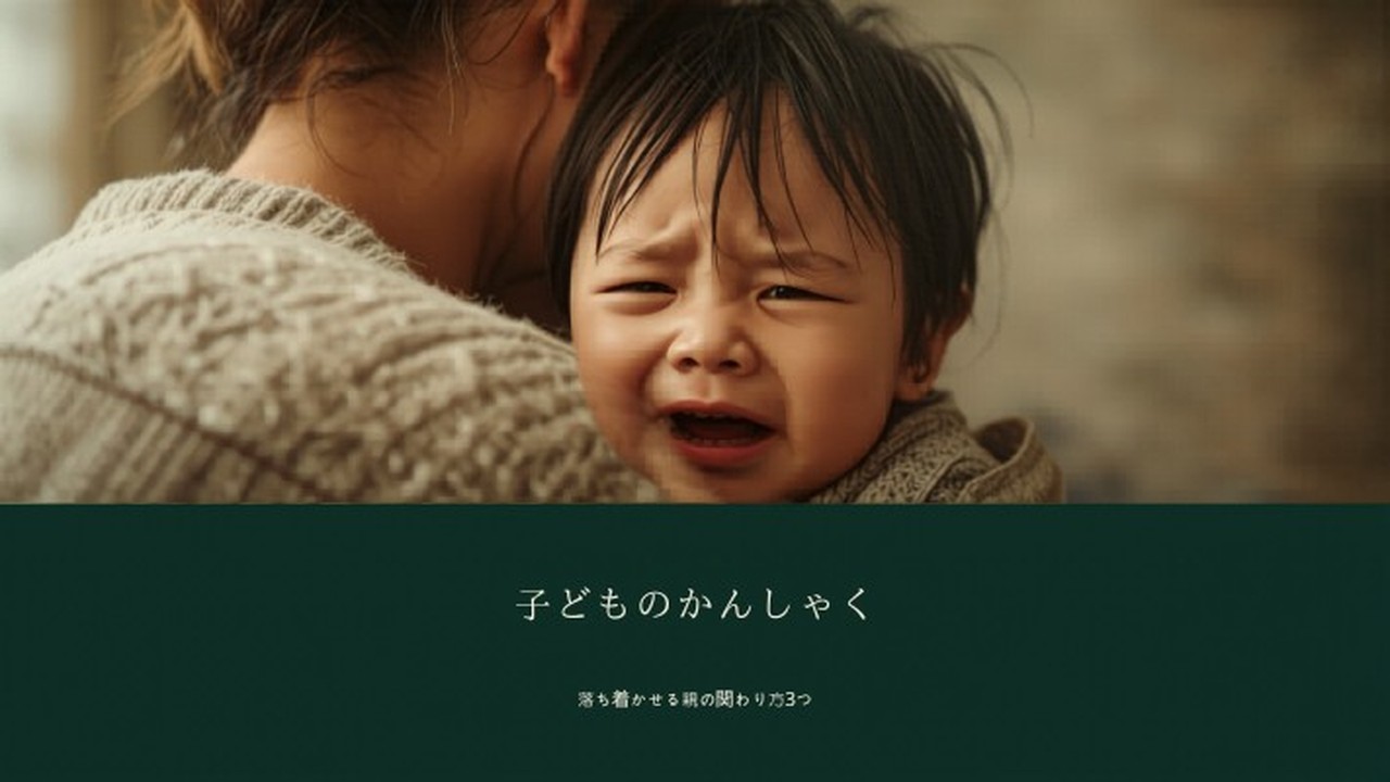 子どものかんしゃく対応