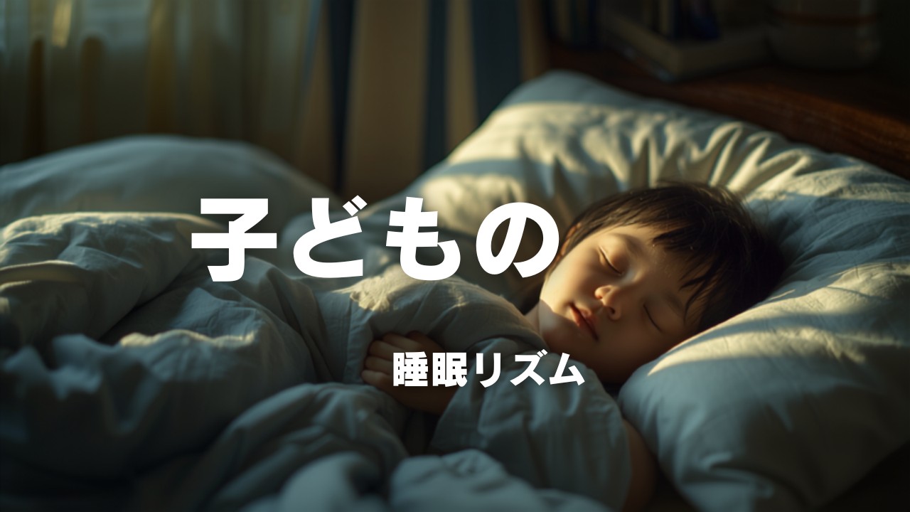 子どもの睡眠リズムを整える3つの習慣