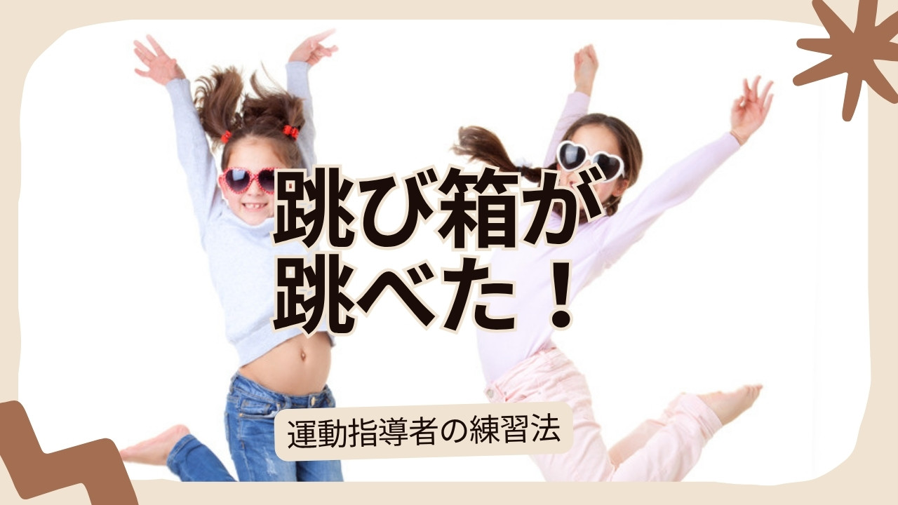 跳び箱を跳ぶ子ども