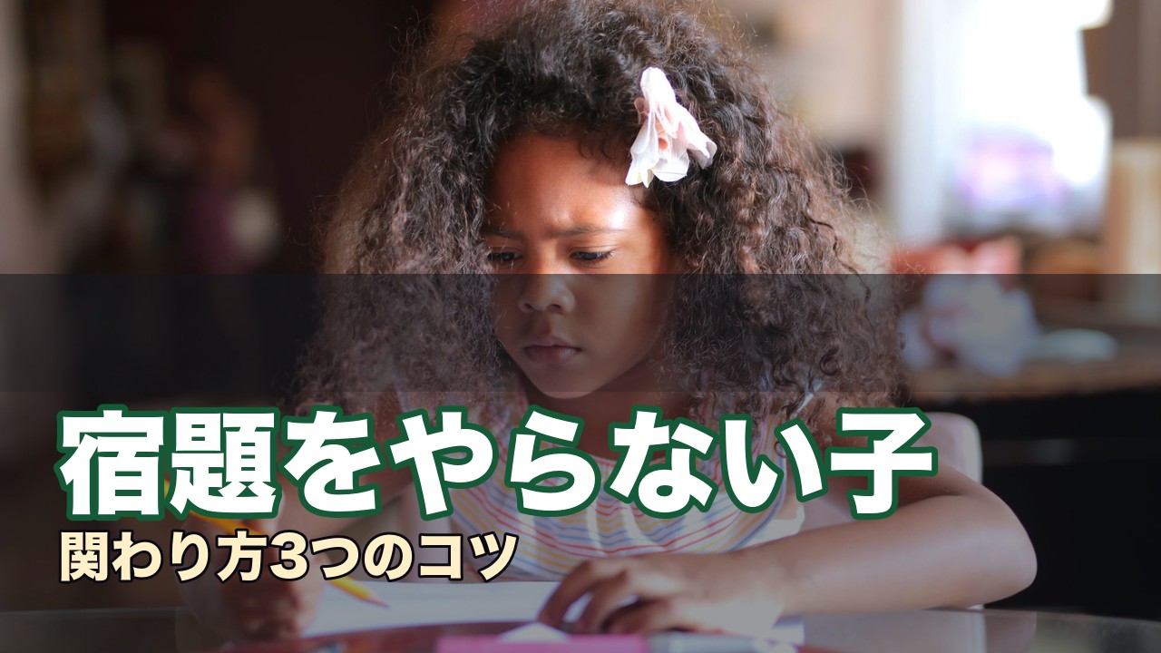 宿題をやらない子