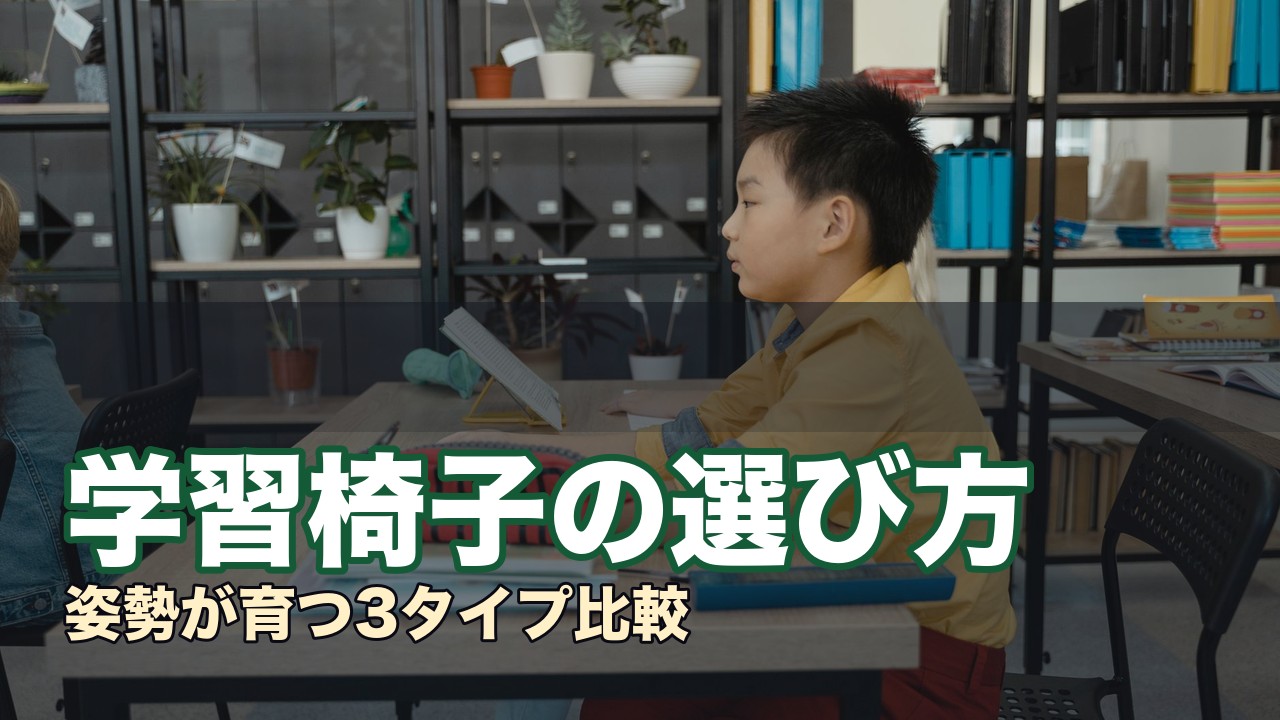 学習椅子の選び方