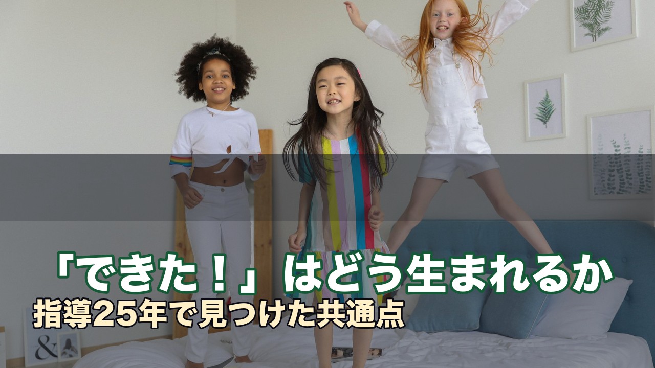 「できた！」はどう生まれるか