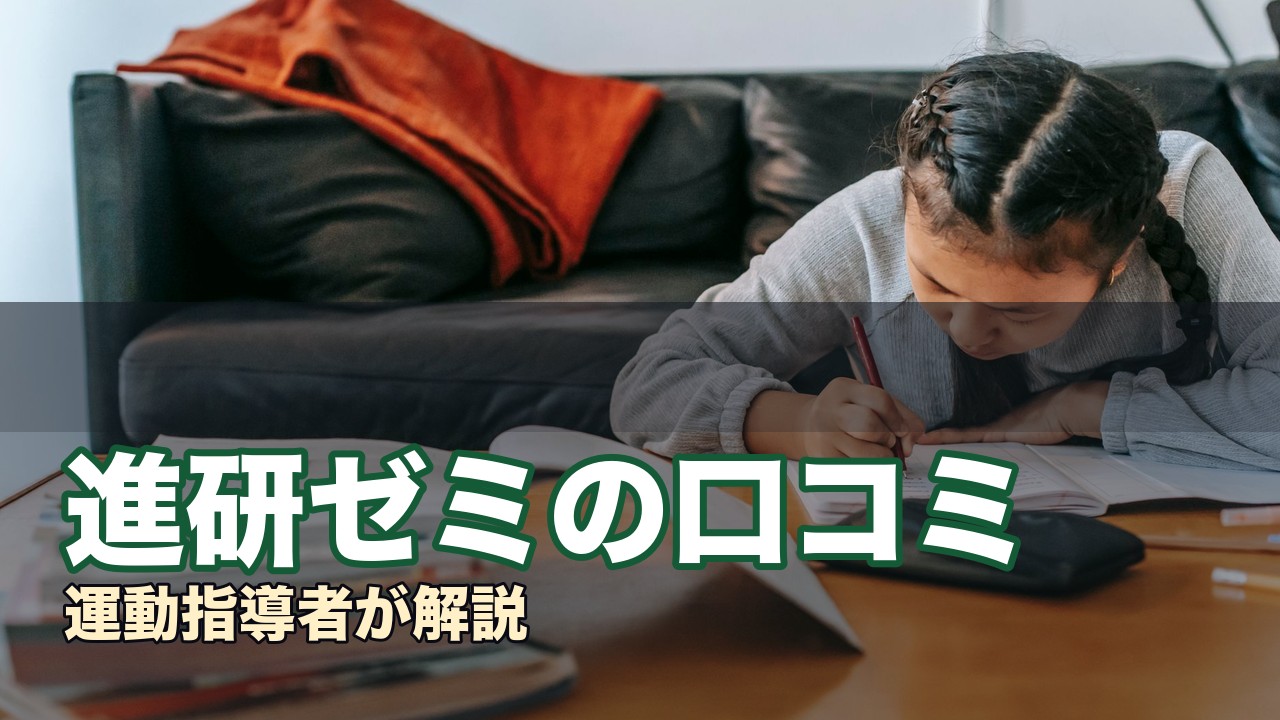 進研ゼミの口コミ
