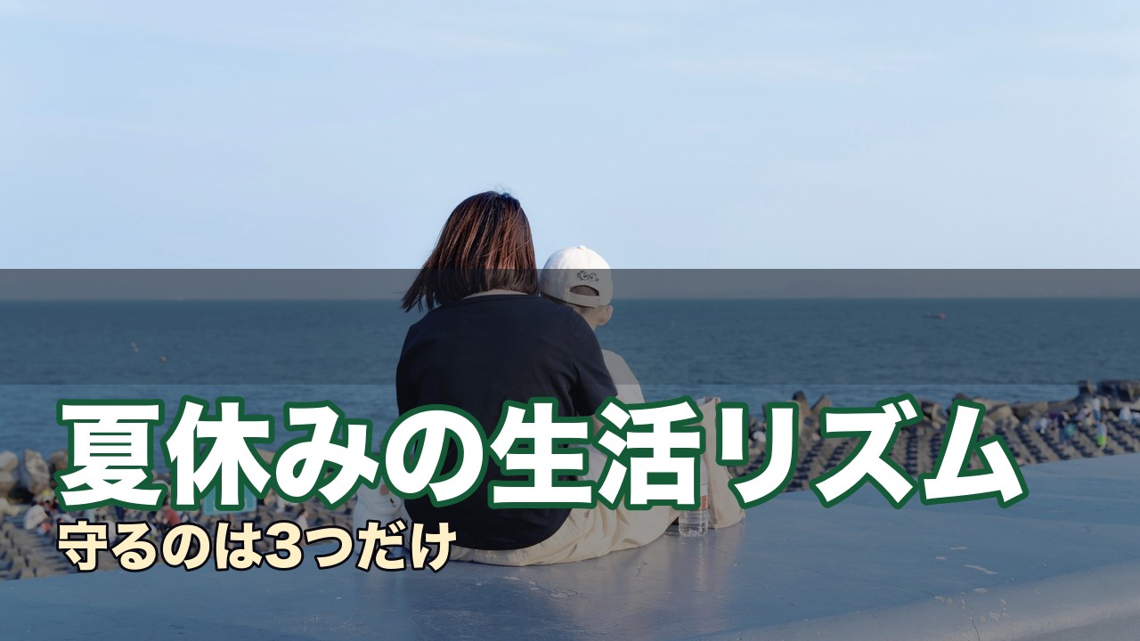 夏休みの生活リズム