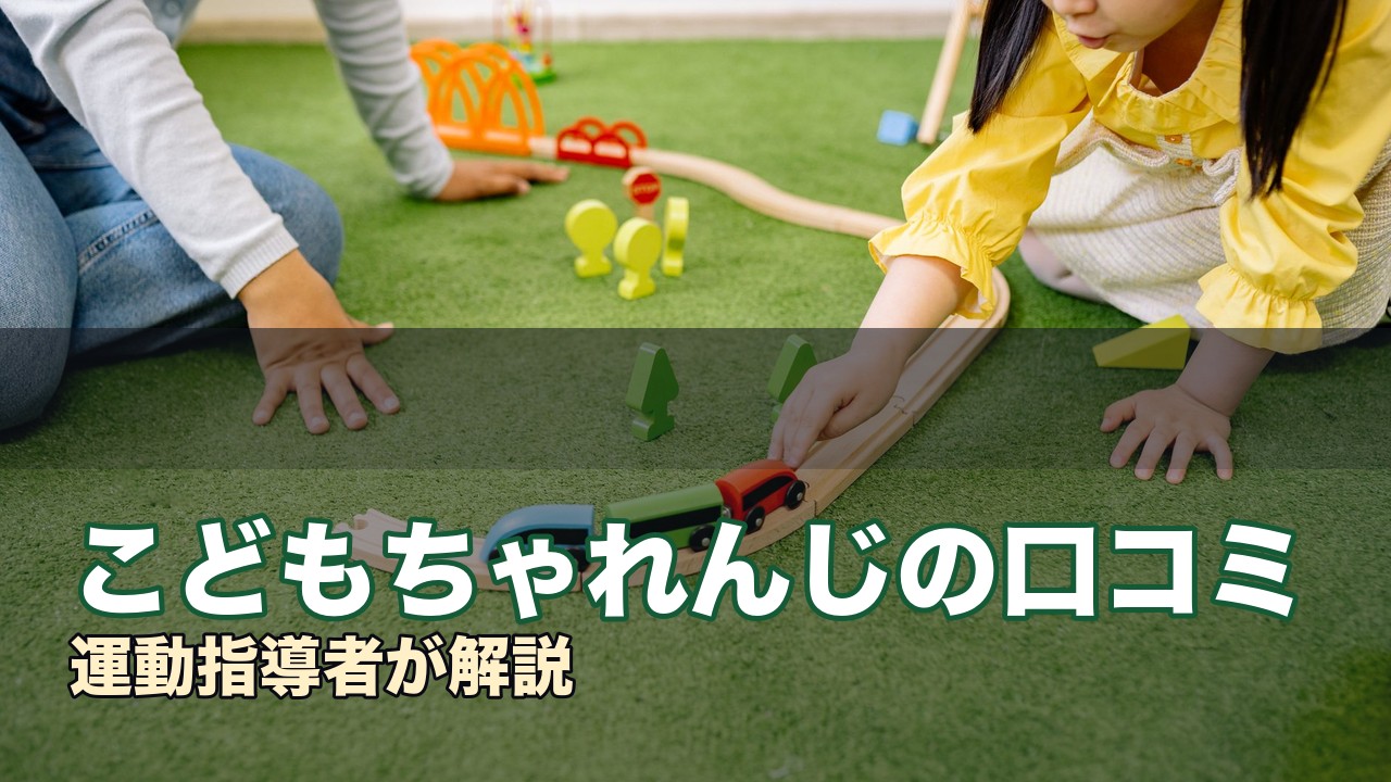 こどもちゃれんじの口コミ