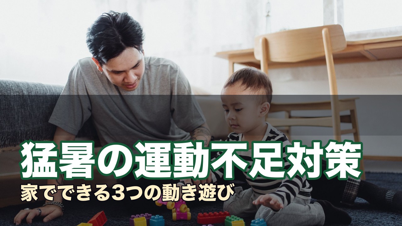 猛暑の運動不足対策