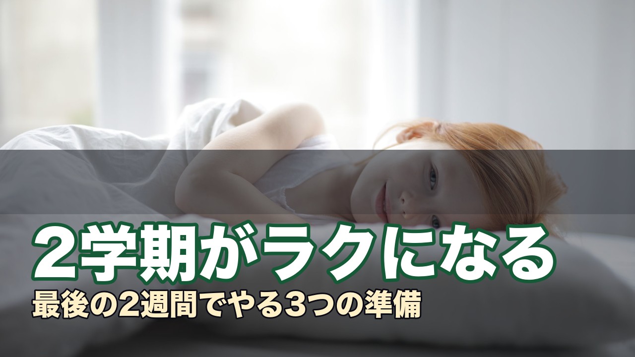 2学期がラクになる