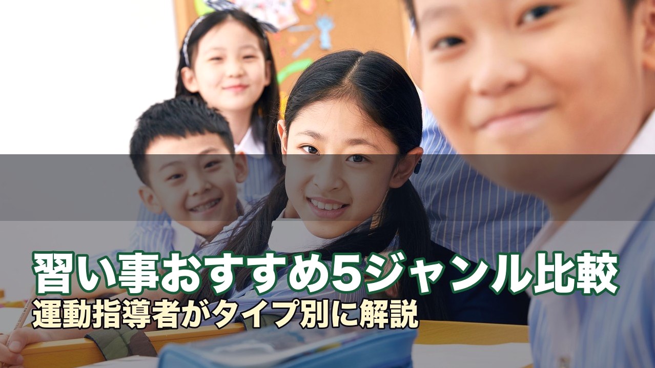 習い事おすすめ5ジャンル比較
