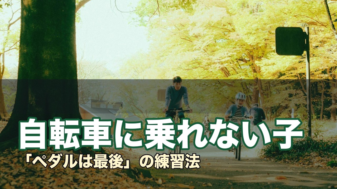 自転車に乗れない子
