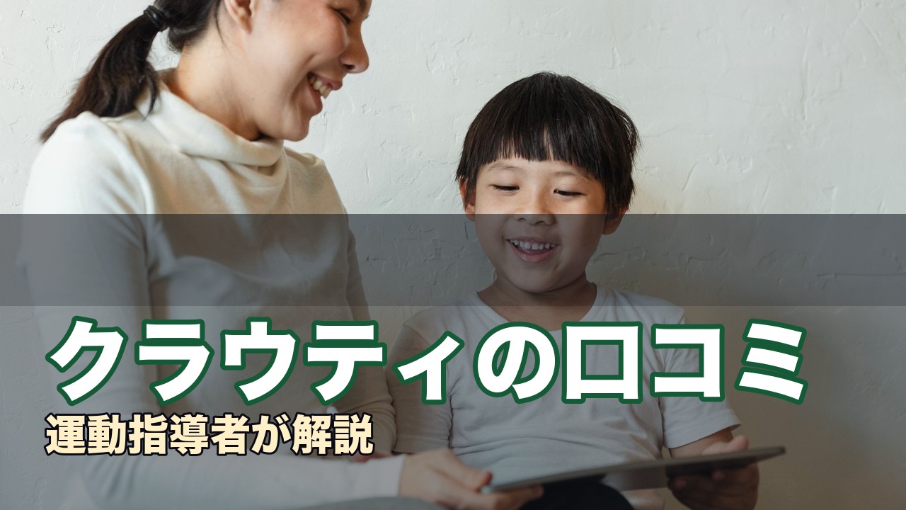 クラウティの口コミ