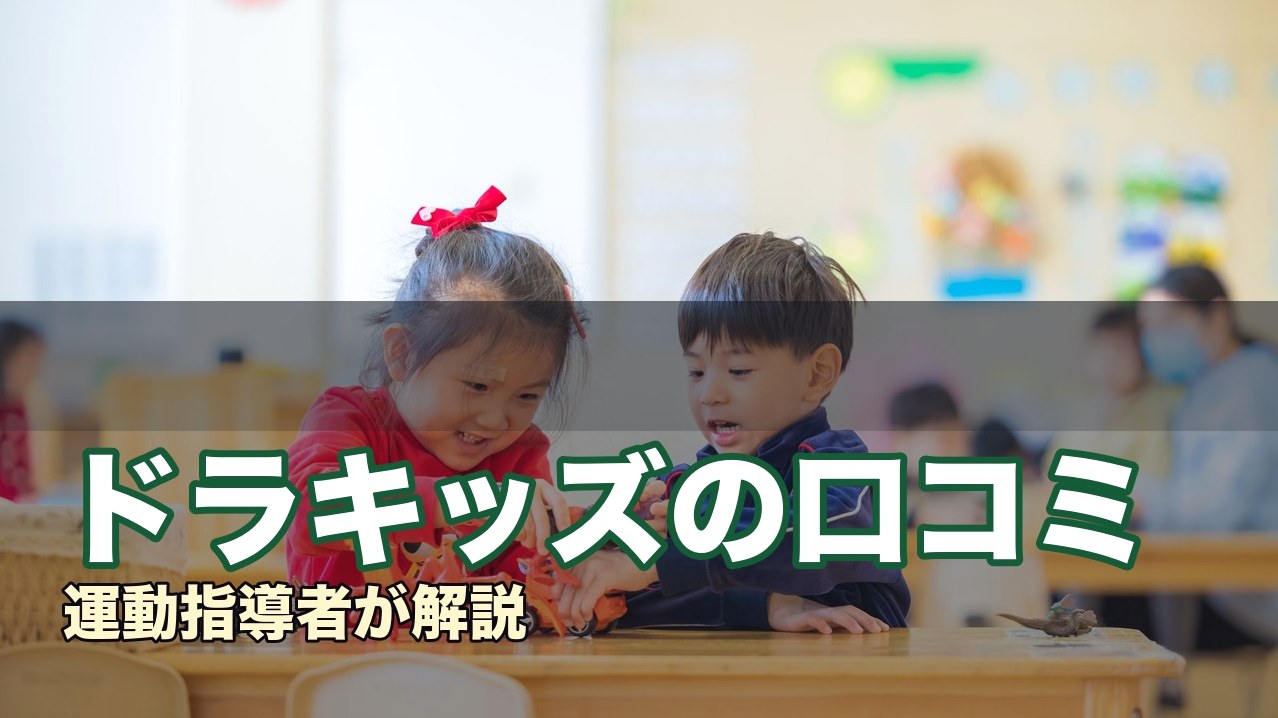 ドラキッズの口コミ