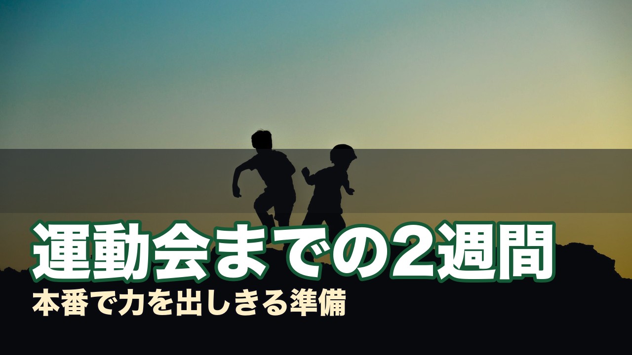 運動会までの2週間