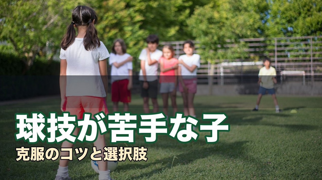 球技が苦手な子ども