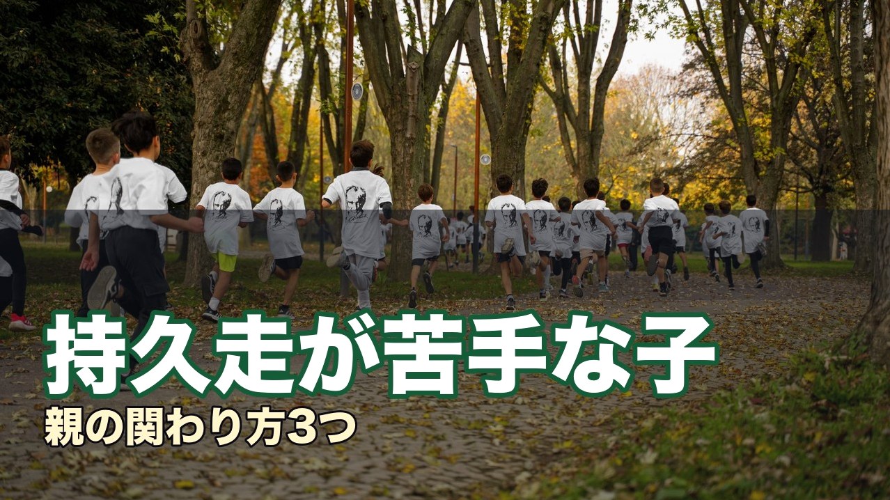 持久走が苦手な子