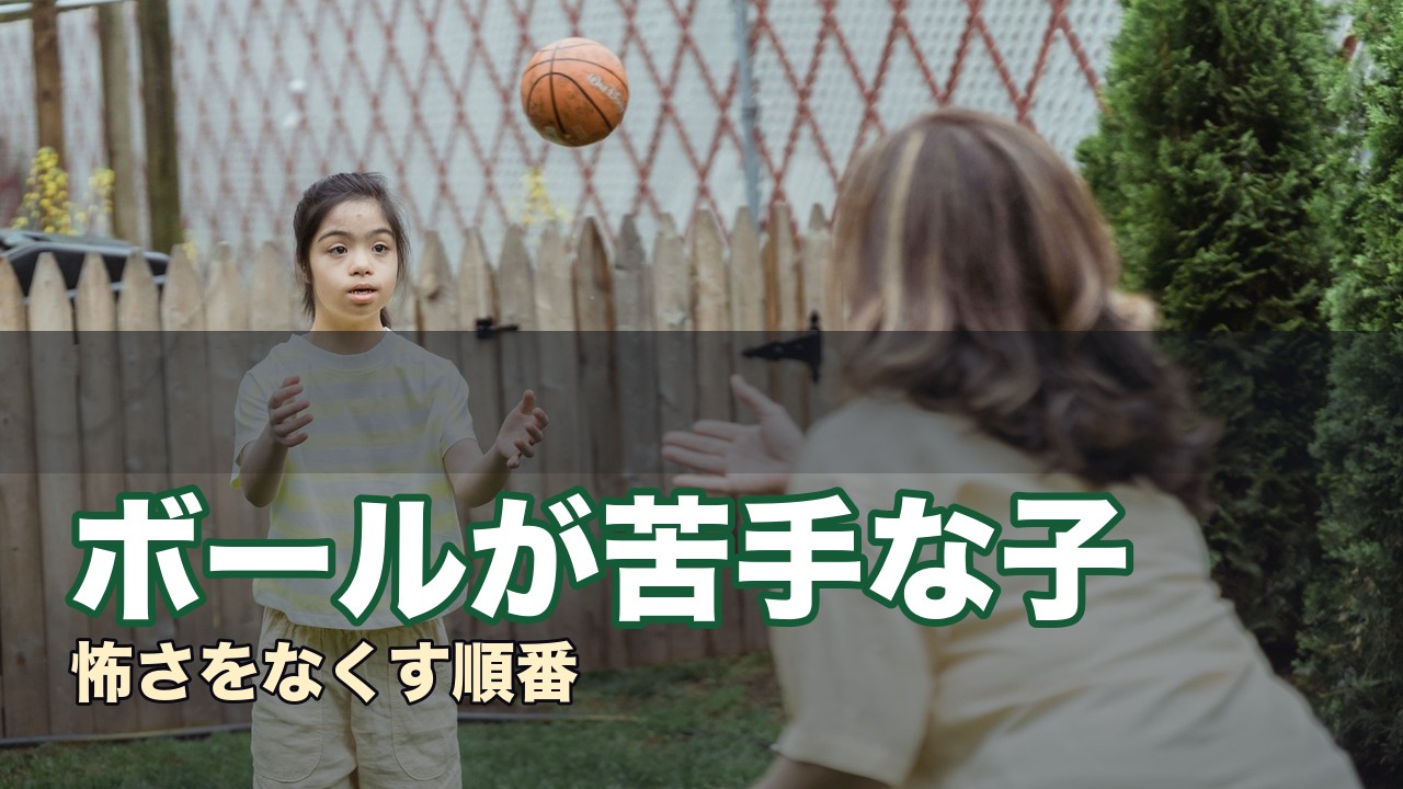 ボールが苦手な子