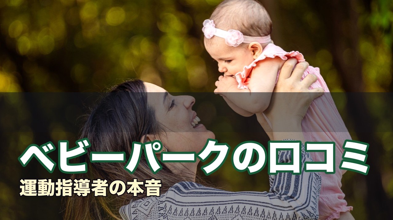 ベビーパークの口コミ
