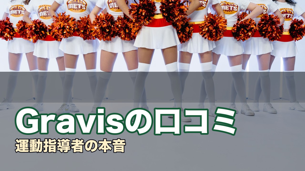 Gravisの口コミ
