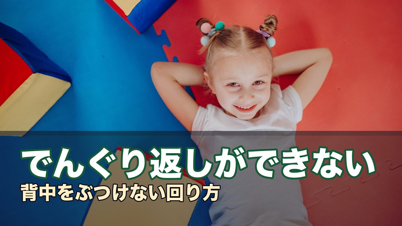 でんぐり返しができない