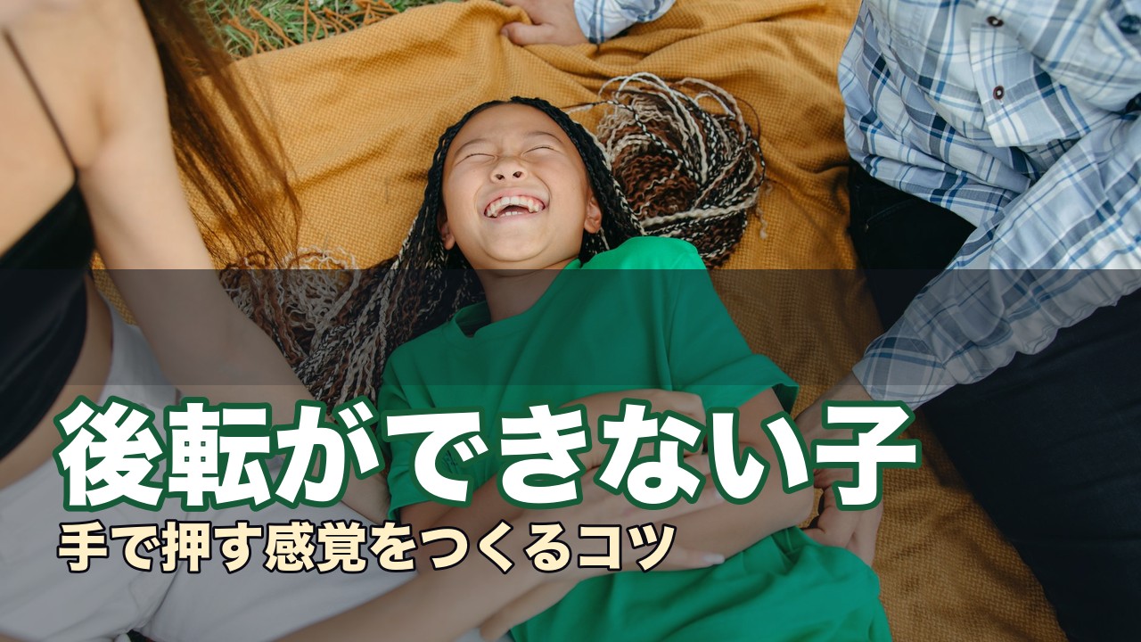 後転ができない子