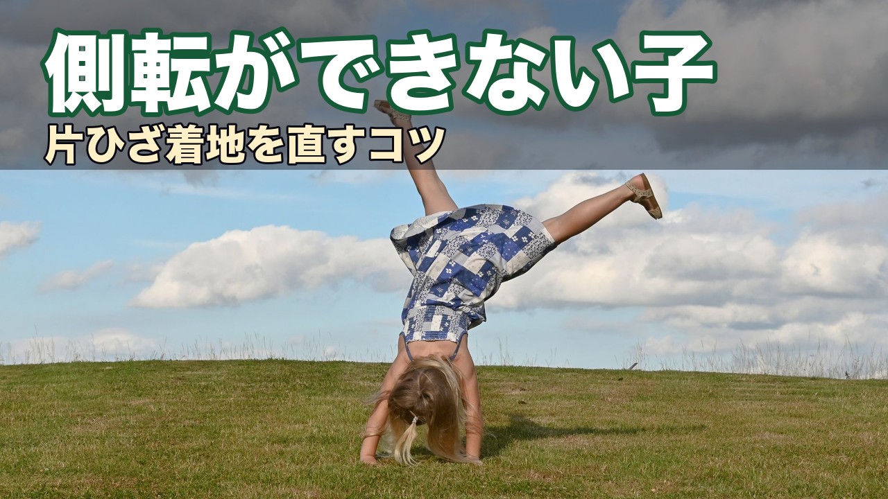 側転ができない子