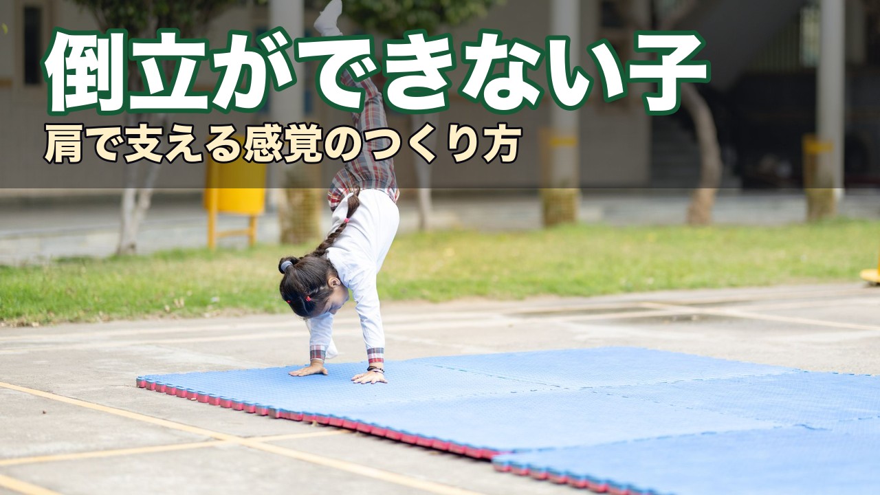 倒立ができない子